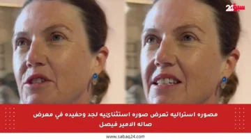 مصورة أسترالية تعرض صورة استثنائية لجد وحفيده في معرض صالة الأمير فيصل